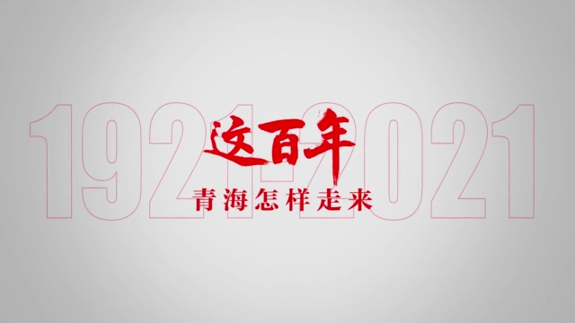 青海这百年