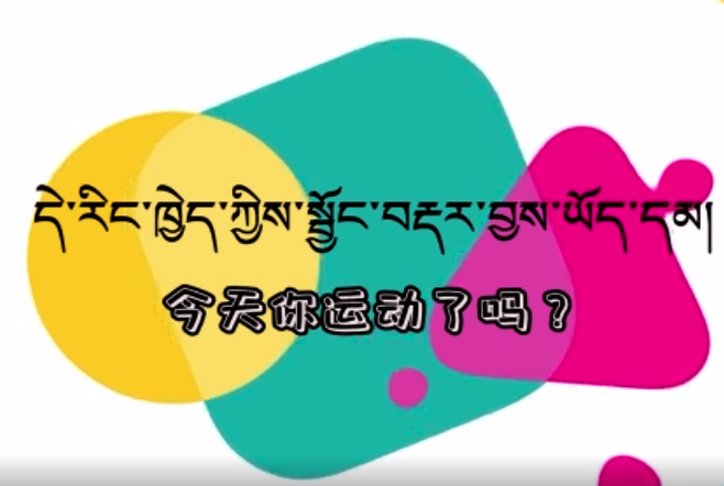 快乐普通话（你今天运动了吗？）