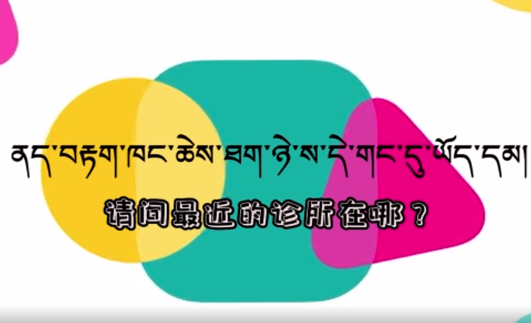 快乐普通话（请问最近的诊所在哪？）