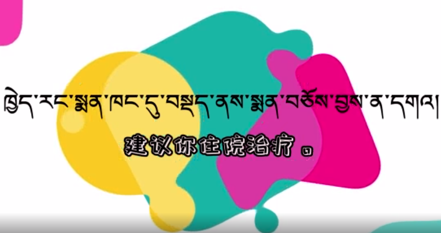 快乐普通话（建议你住院治疗）
