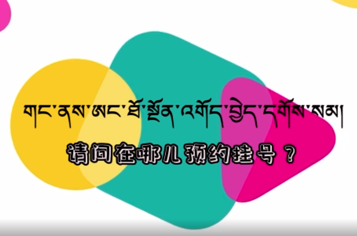 快乐普通话（请问在哪预约挂号？）
