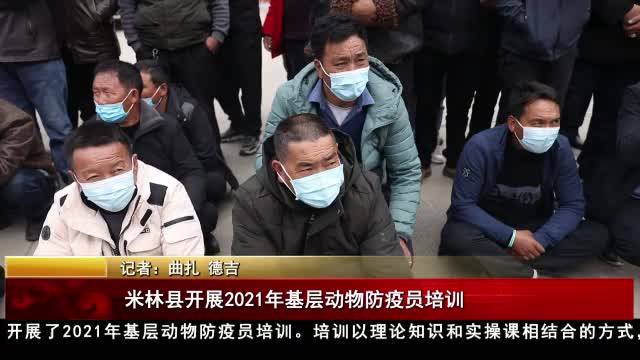 米林县开展2021年基层动物防疫员培训