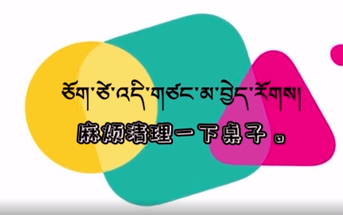 快乐普通话（麻烦清理一下桌子。）