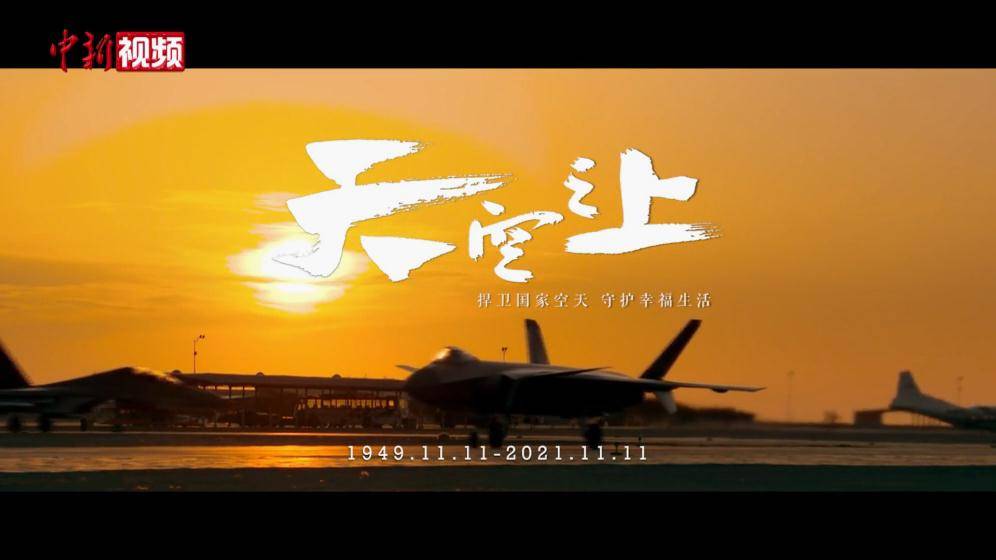 中国空军最新官方宣传片《天空之上》