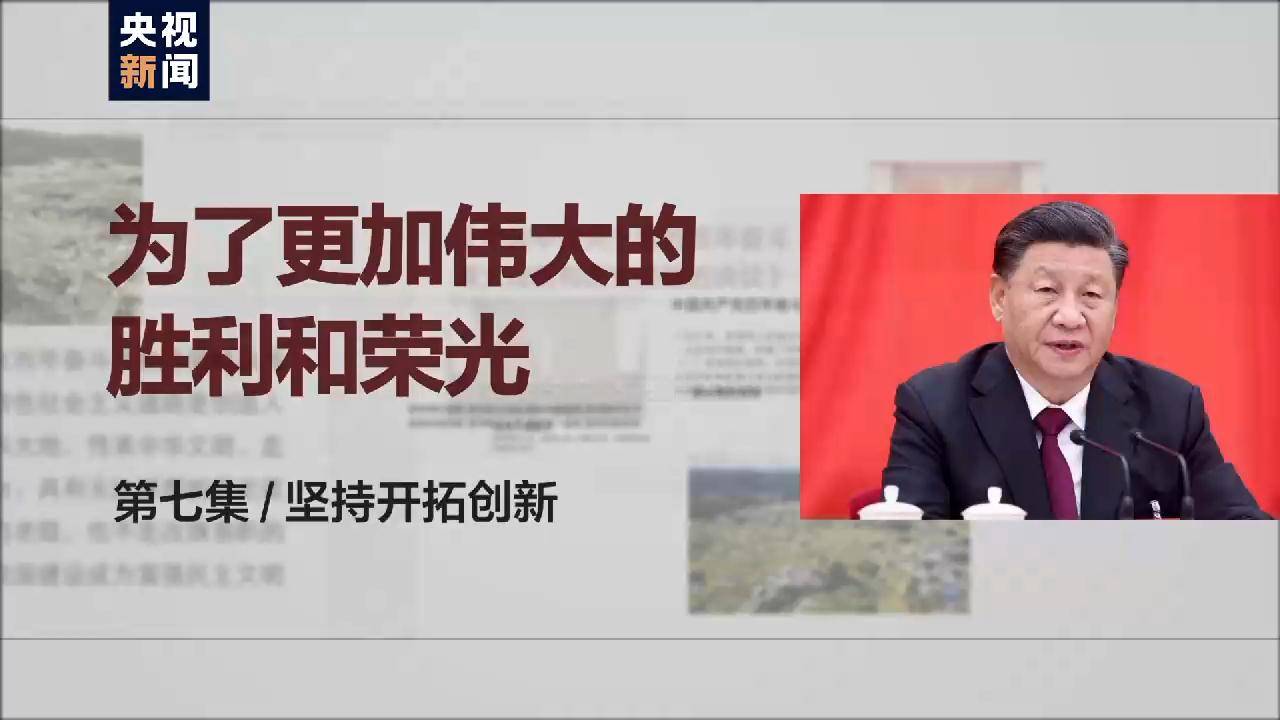 时政微视频丨开拓创新 创造更多人间奇迹