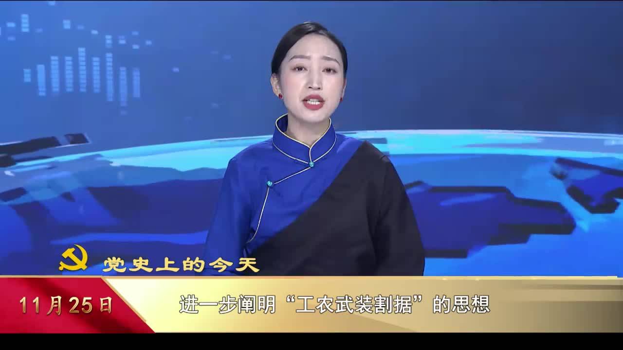 【党史上的今天】11月25日