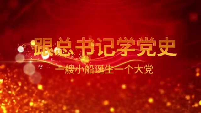 跟总书记学党史｜第一集《一艘小船诞生一个大党》