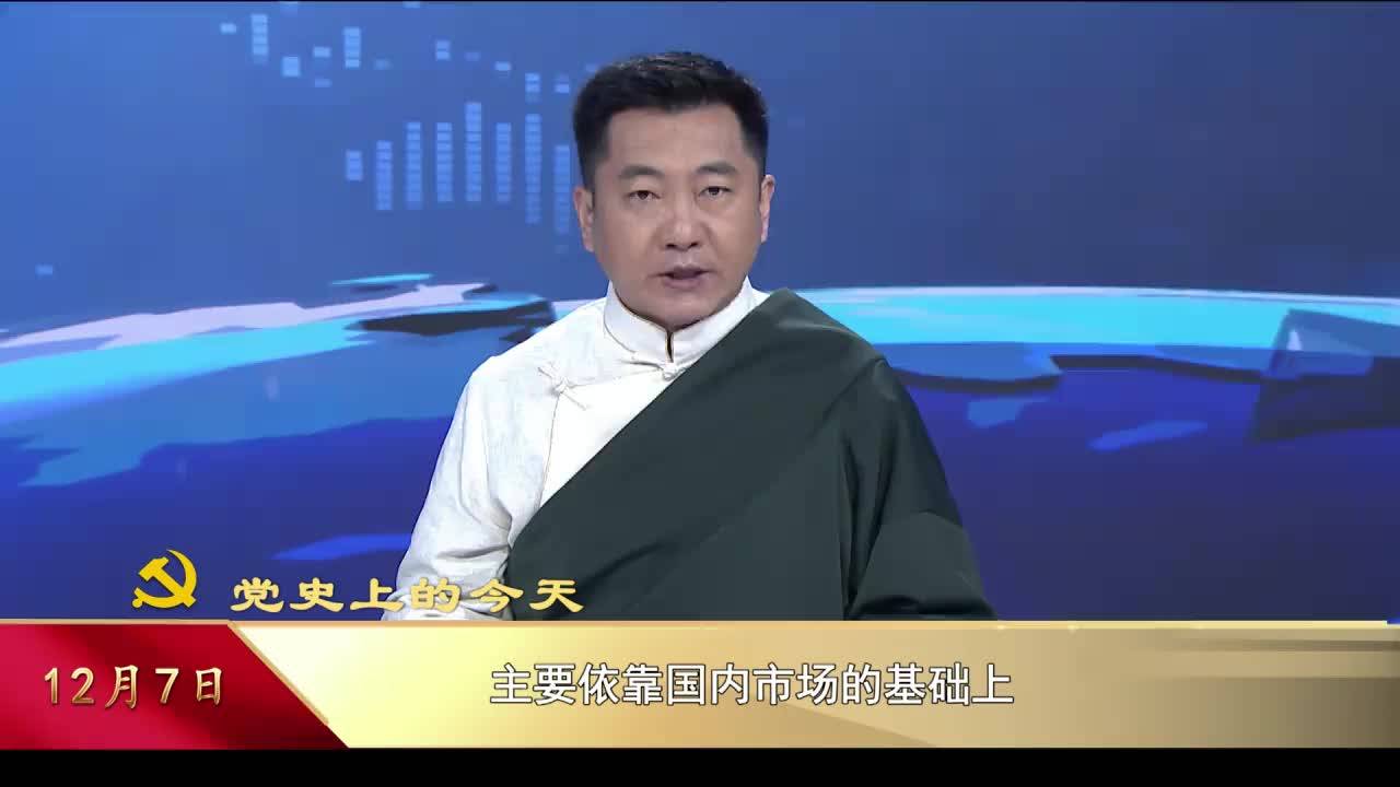 【党史上的今天】12月7日