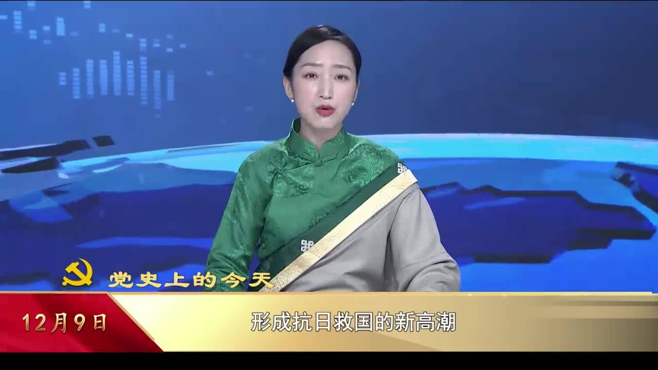 【党史上的今天】12月9日