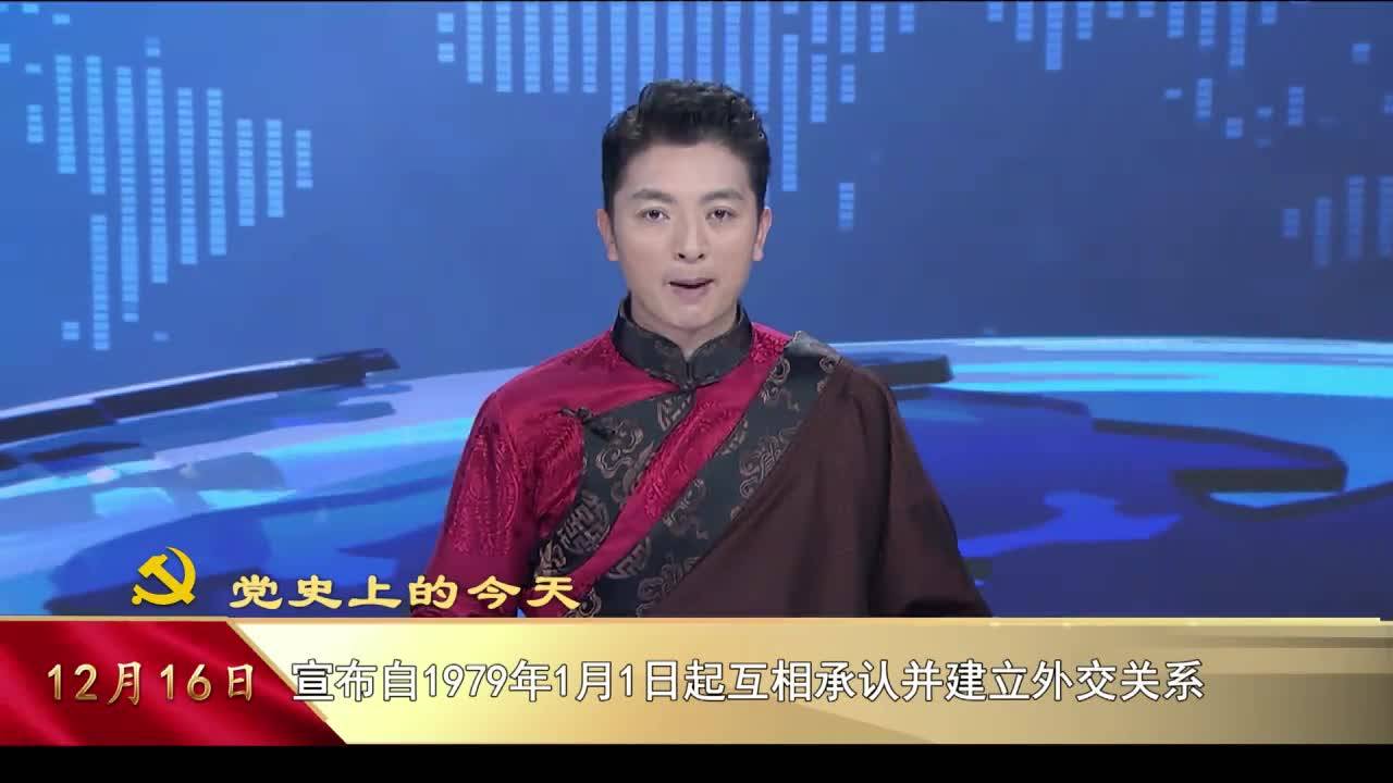 【党史上的今天】12月16日