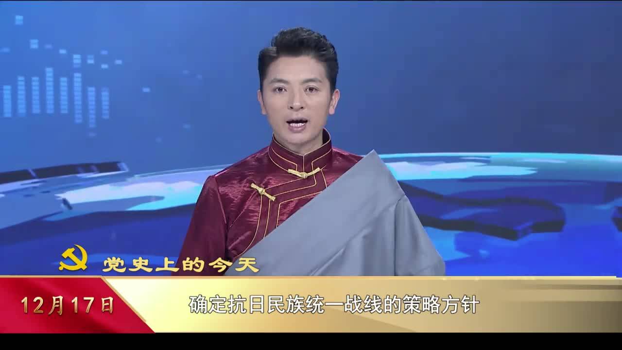 【党史上的今天】12月17日