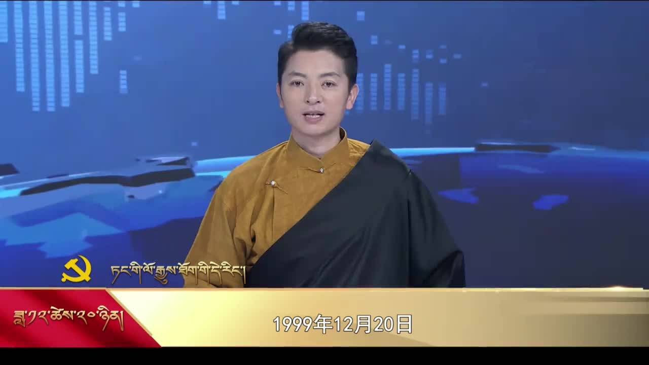 【党史上的今天】12月20日