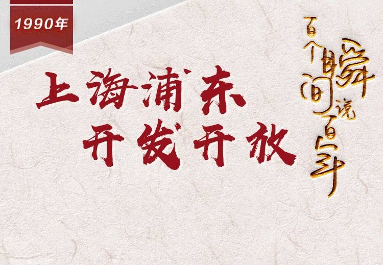 【百个瞬间说百年】1990，上海浦东开发开放