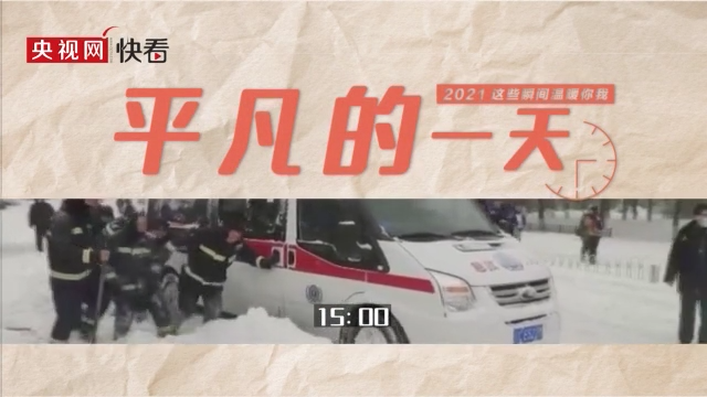 2021 纵使平凡如你我 有一分光便能发一分热