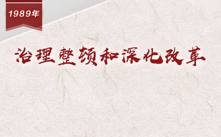 【百个瞬间说百年】1989，治理整顿和深化改革