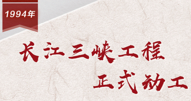 【百个瞬间说百年】1994，长江三峡工程正式动工