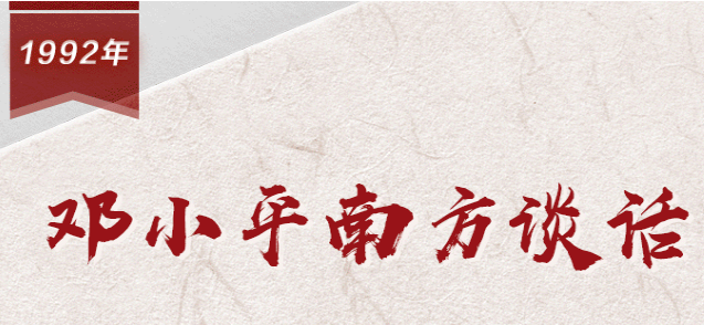 【百个瞬间说百年】1992，邓小平南方谈话