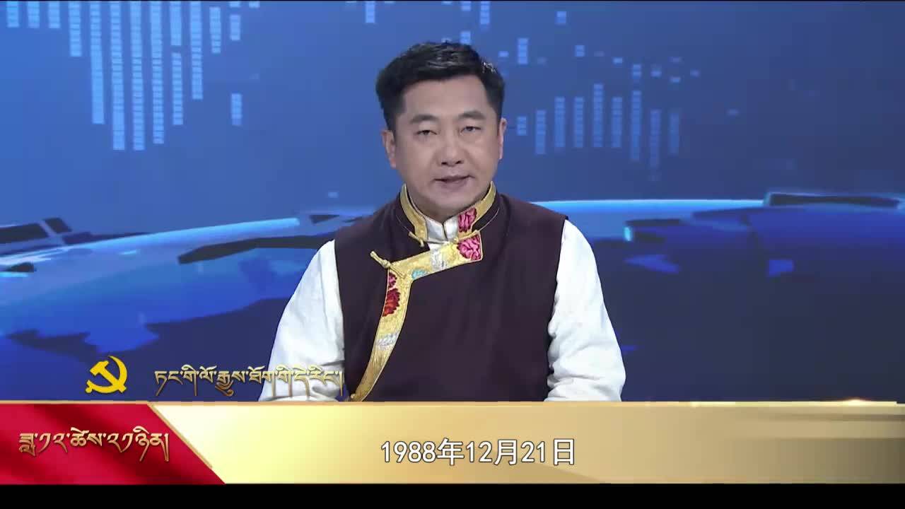 【党史上的今天】12月21日