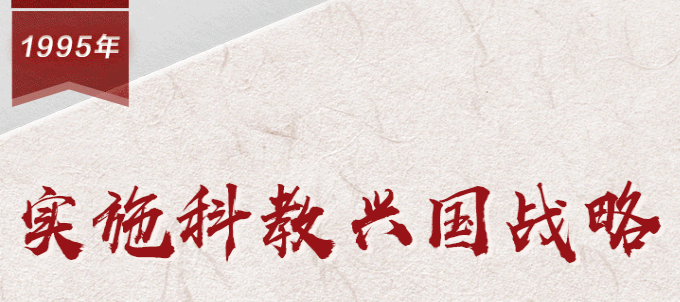 【百个瞬间说百年】1995，实施科教兴国战略