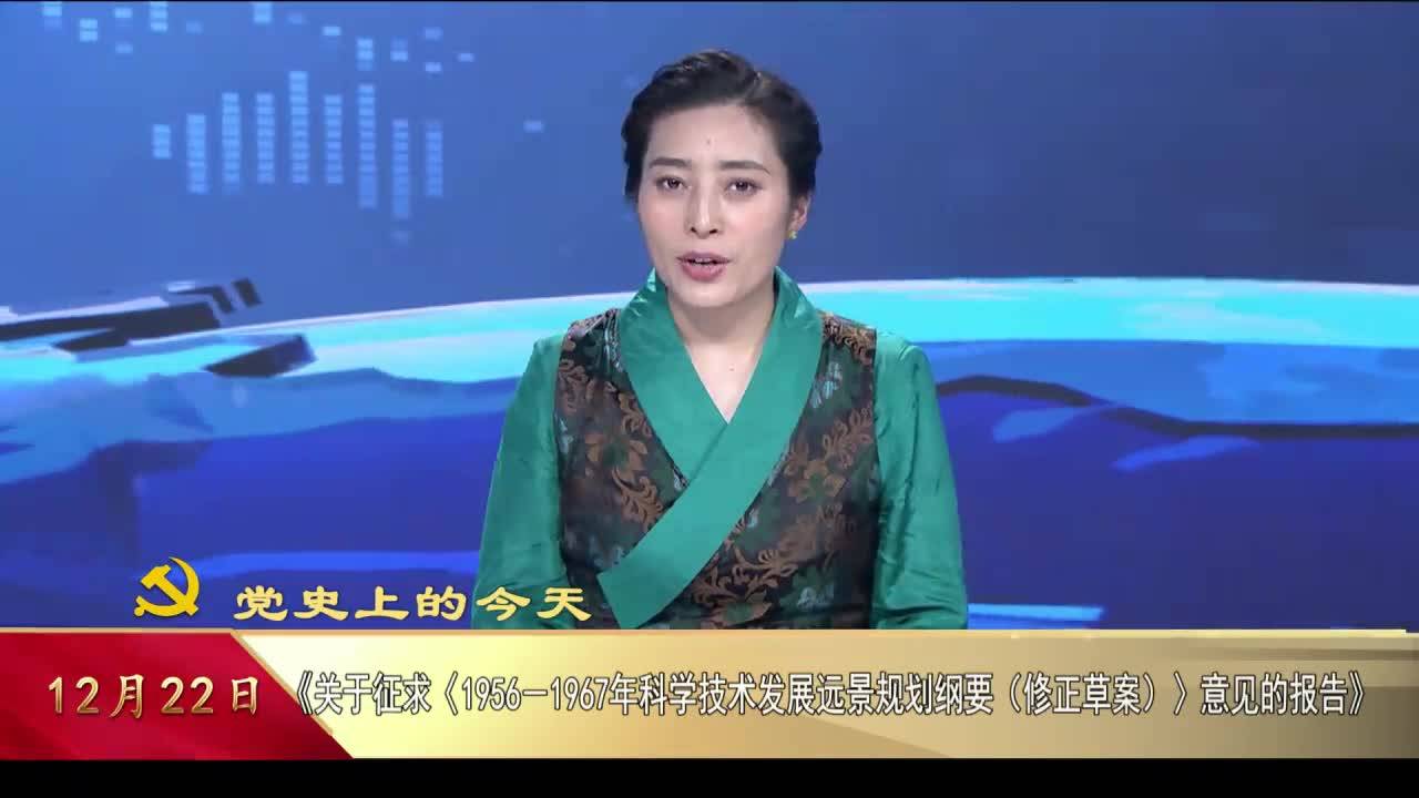 【党史上的今天】12月22日
