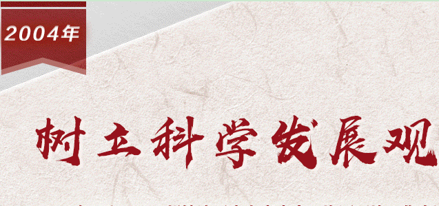 【百个瞬间说百年】2004，树立科学发展观