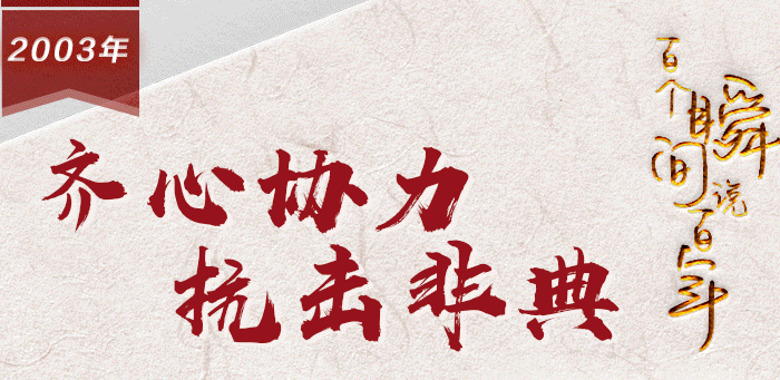 【百个瞬间说百年】2003，齐心协力抗击非典