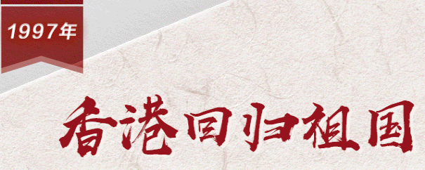 【百个瞬间说百年】1997，香港回归祖国