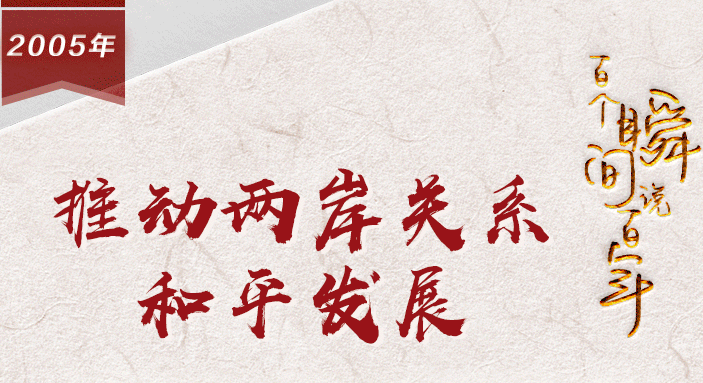 【百个瞬间说百年】2005，推动两岸关系和平发展