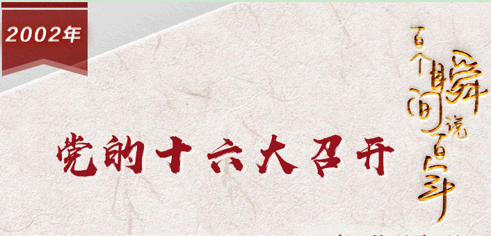 【百个瞬间说百年】2002，党的十六大召开