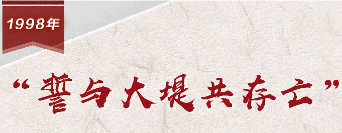 【百个瞬间说百年】1998，“誓与大堤共存亡”