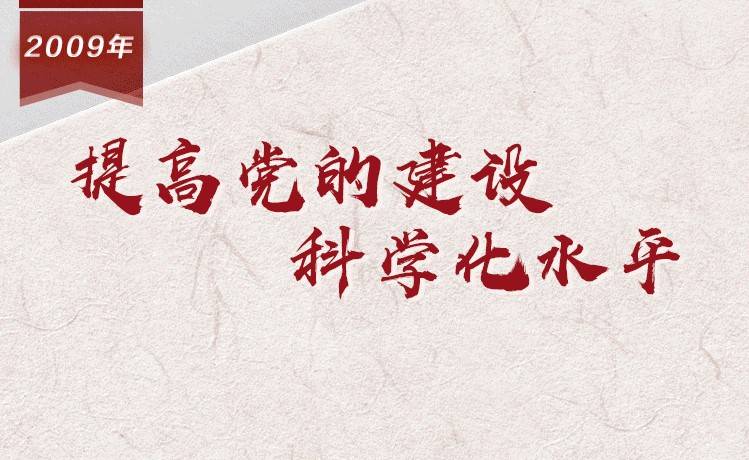 【百个瞬间说百年】2009，提高党的建设科学化水平