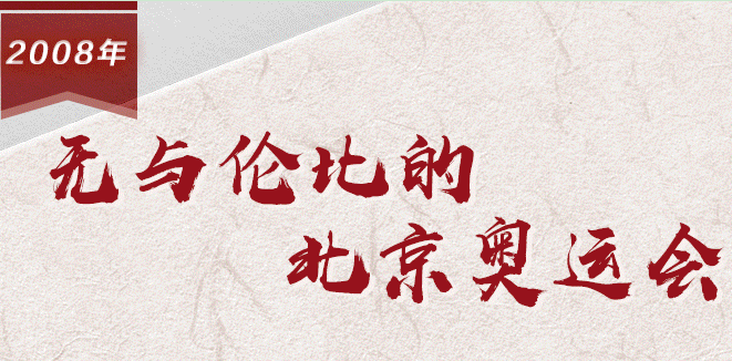 【百个瞬间说百年】2008，无与伦比的北京奥运会