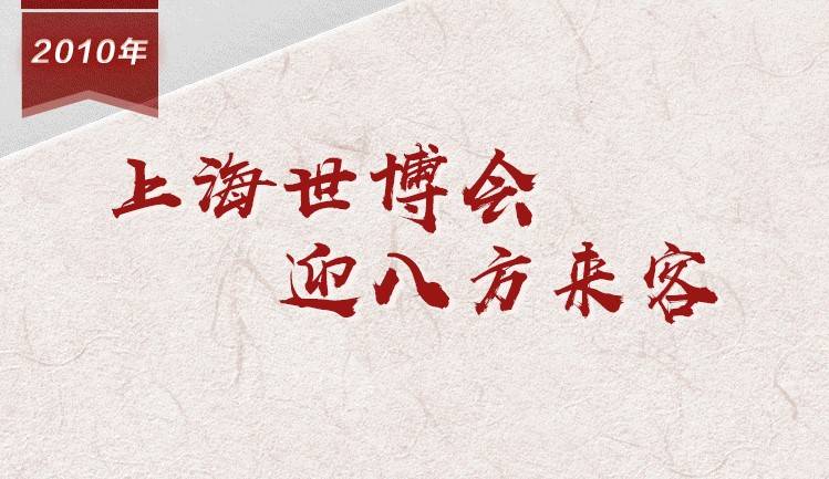 【百个瞬间说百年】2010，上海世博会迎八方来客