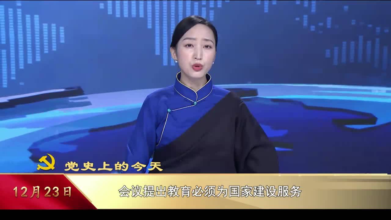 【党史上的今天】12月23日