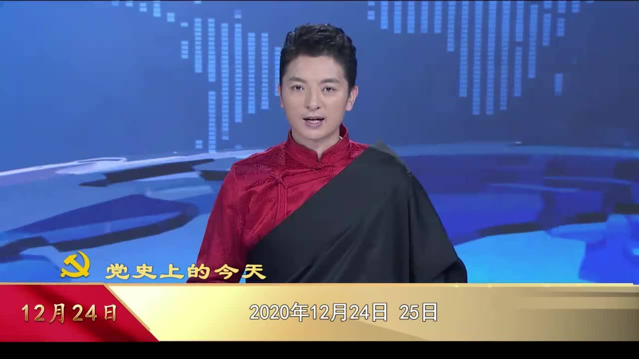 【党史上的今天】12月24日