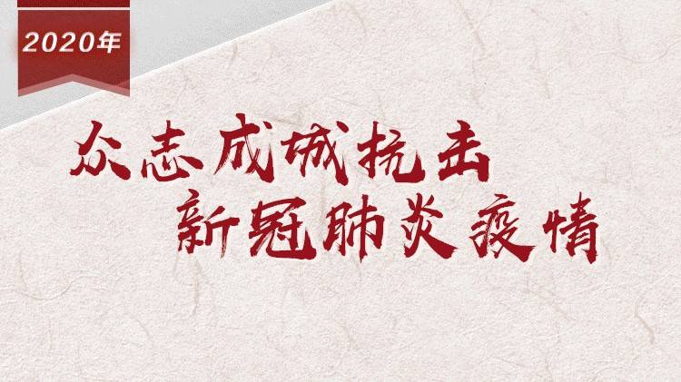 【百个瞬间说百年】2020，众志成城抗击新冠肺炎疫情