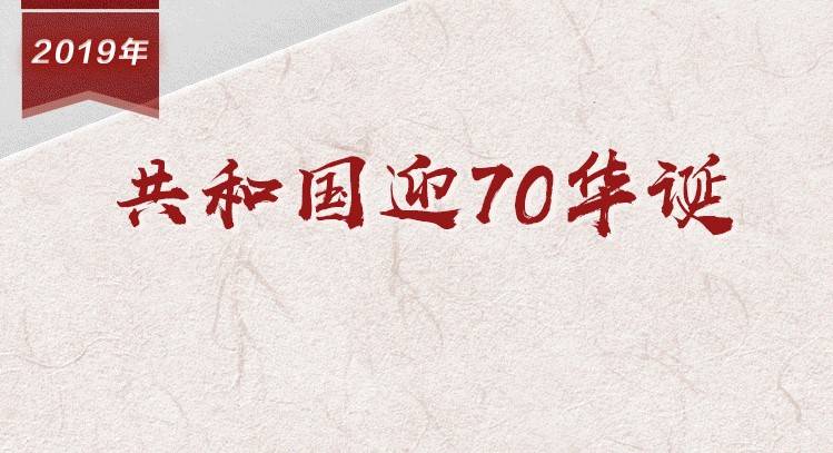 【百个瞬间说百年】2019，共和国迎70华诞
