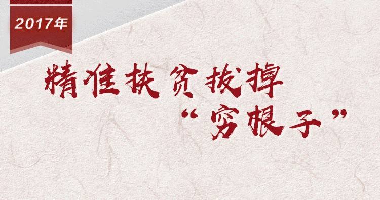 【百个瞬间说百年】2017，精准扶贫拔掉“穷根子”