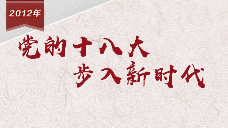 【百个瞬间说百年】2012，党的十八大步入新时代