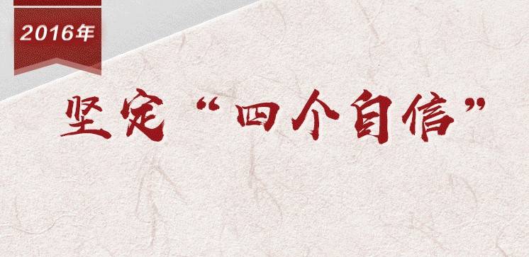 【百个瞬间说百年】2016，坚定“四个自信”