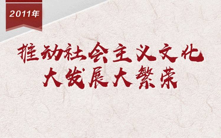 【百个瞬间说百年】2011，推动社会主义文化大发展大繁荣
