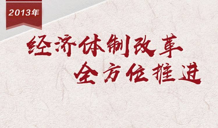 【百个瞬间说百年】2013，经济体制改革全方位推进