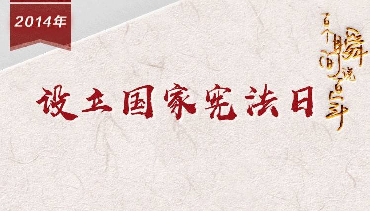 【百个瞬间说百年】2014，设立国家宪法日