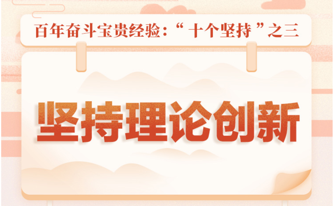 百年奋斗宝贵经验“十个坚持”之三：坚持理论创新