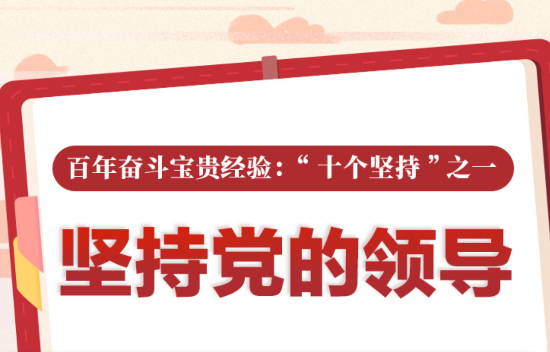 百年奋斗宝贵经验“十个坚持”之一：坚持党的领导