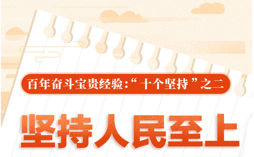 百年奋斗宝贵经验“十个坚持”之二：坚持人民至上