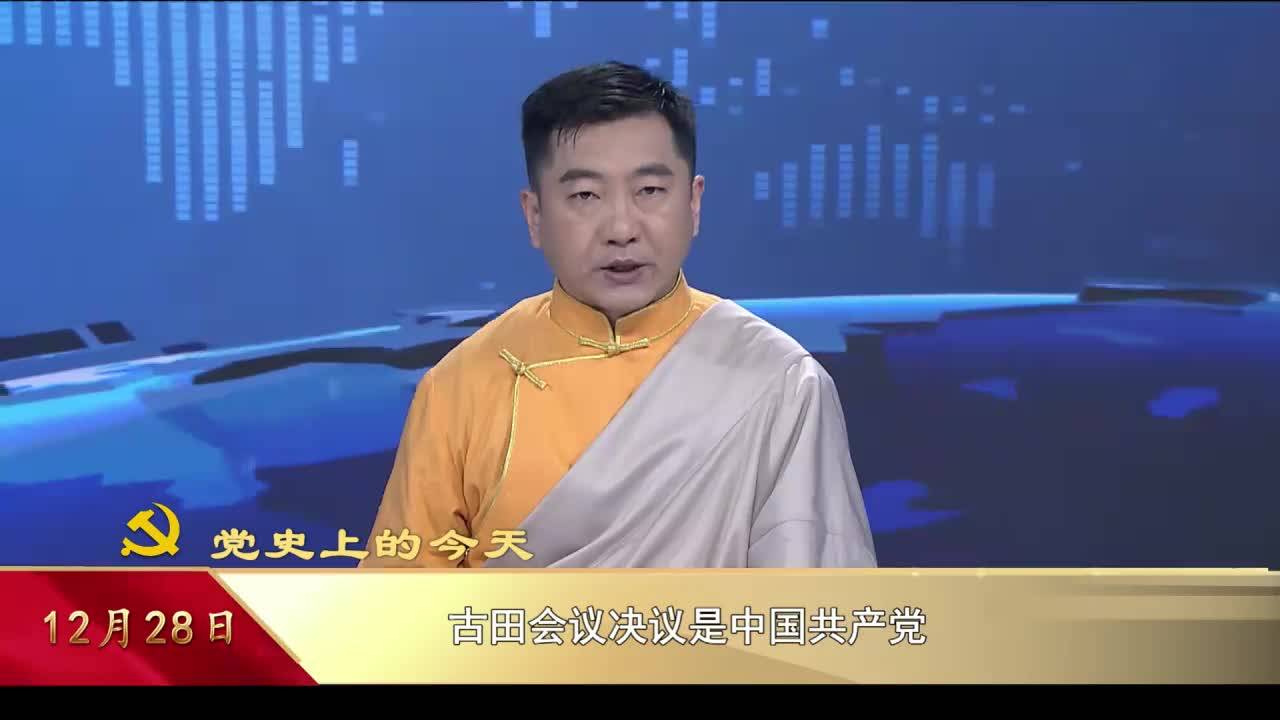 【党史上的今天】12月28日