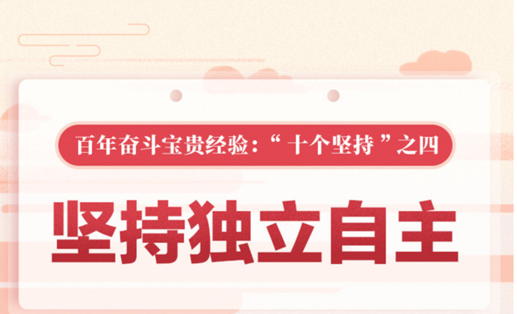 百年奋斗宝贵经验“十个坚持”之四：坚持独立自主