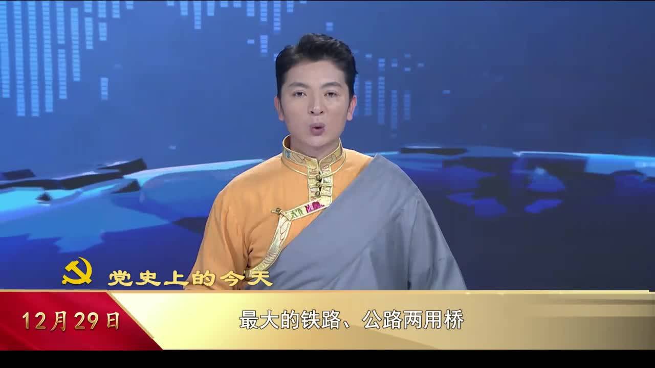 【党史上的今天】12月29日