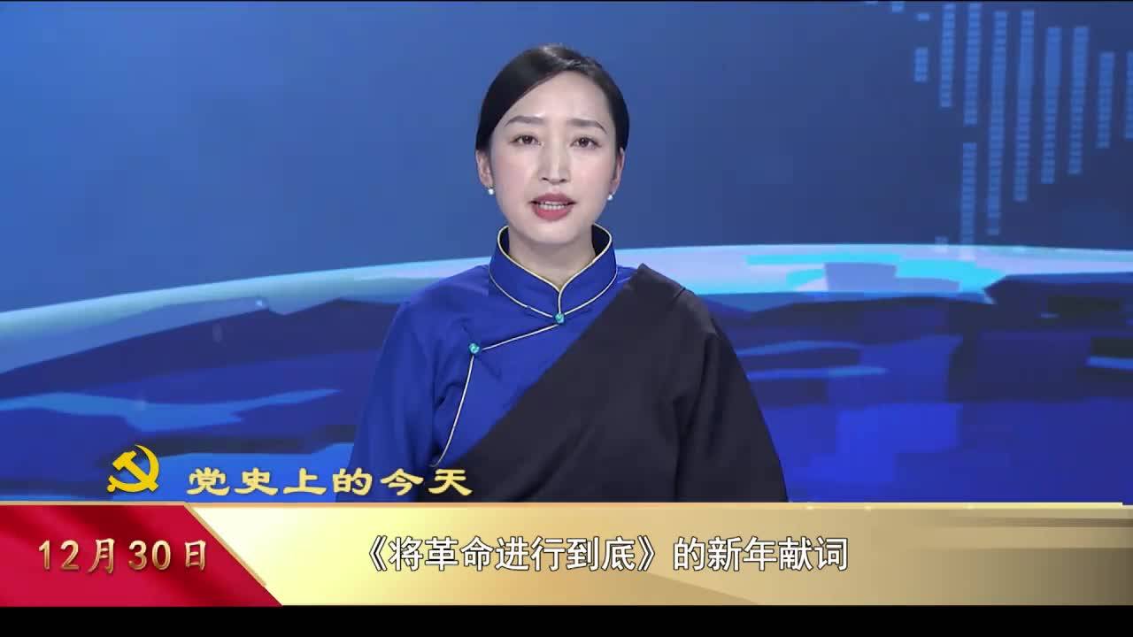 【党史上的今天】12月30日